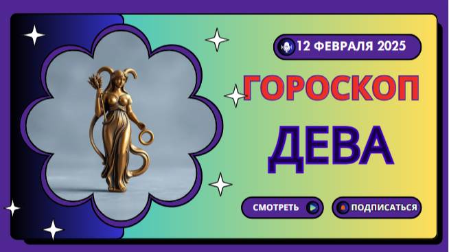 Дева ♍ Гороскоп на сегодня, 12 февраля 2025
