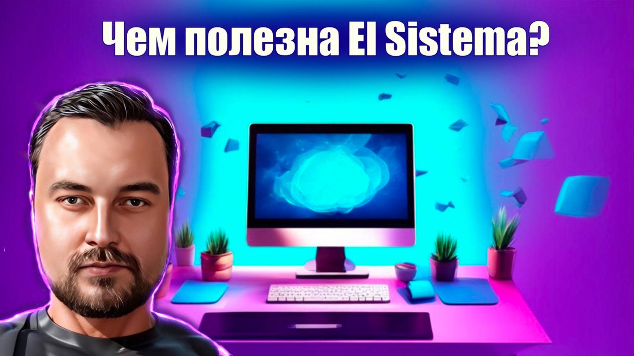 Чем полезна компания El Sistema? Ананьев Сергей о наведении порядка в системе