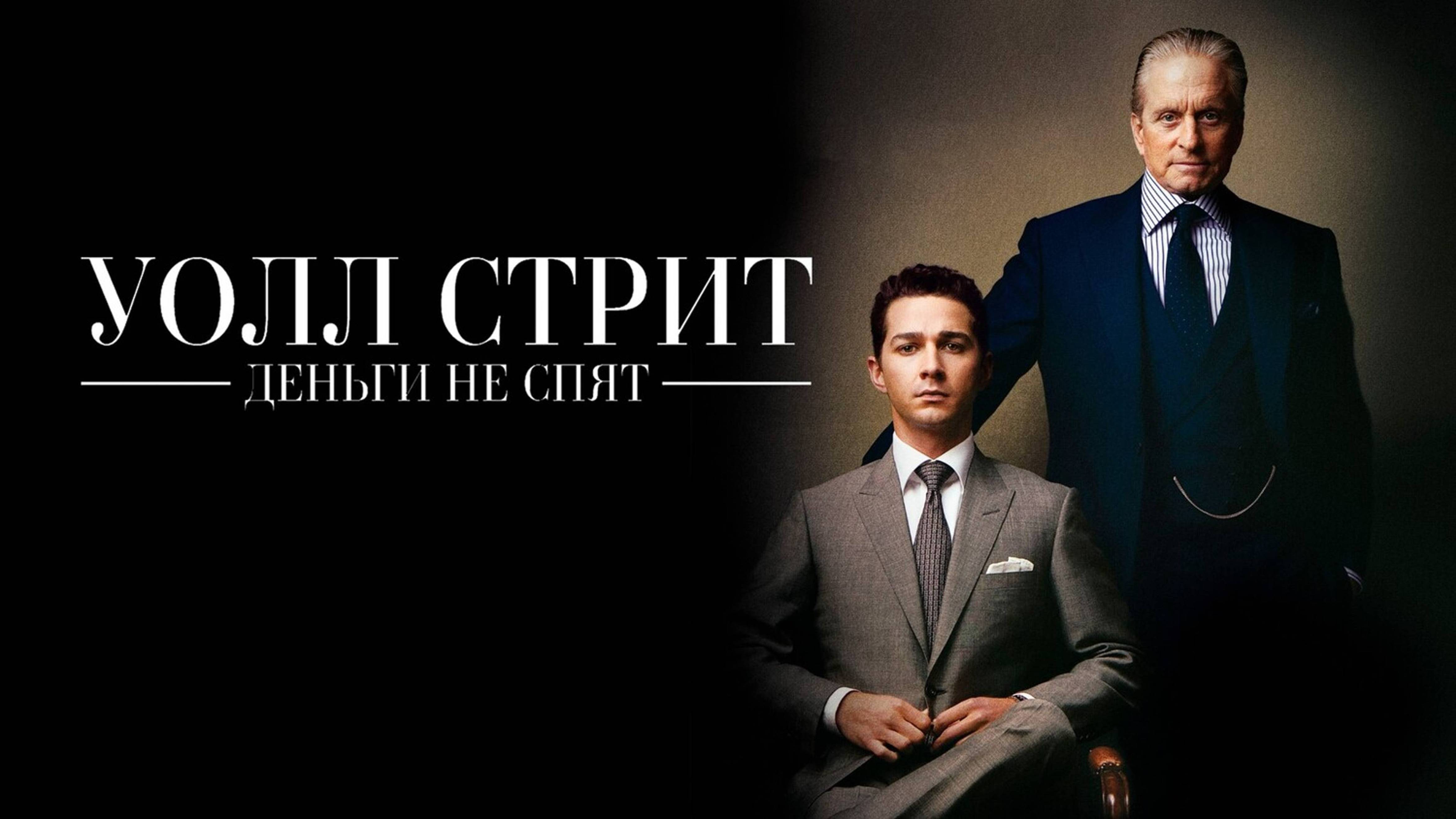 Уолл-стрит: Деньги не спят