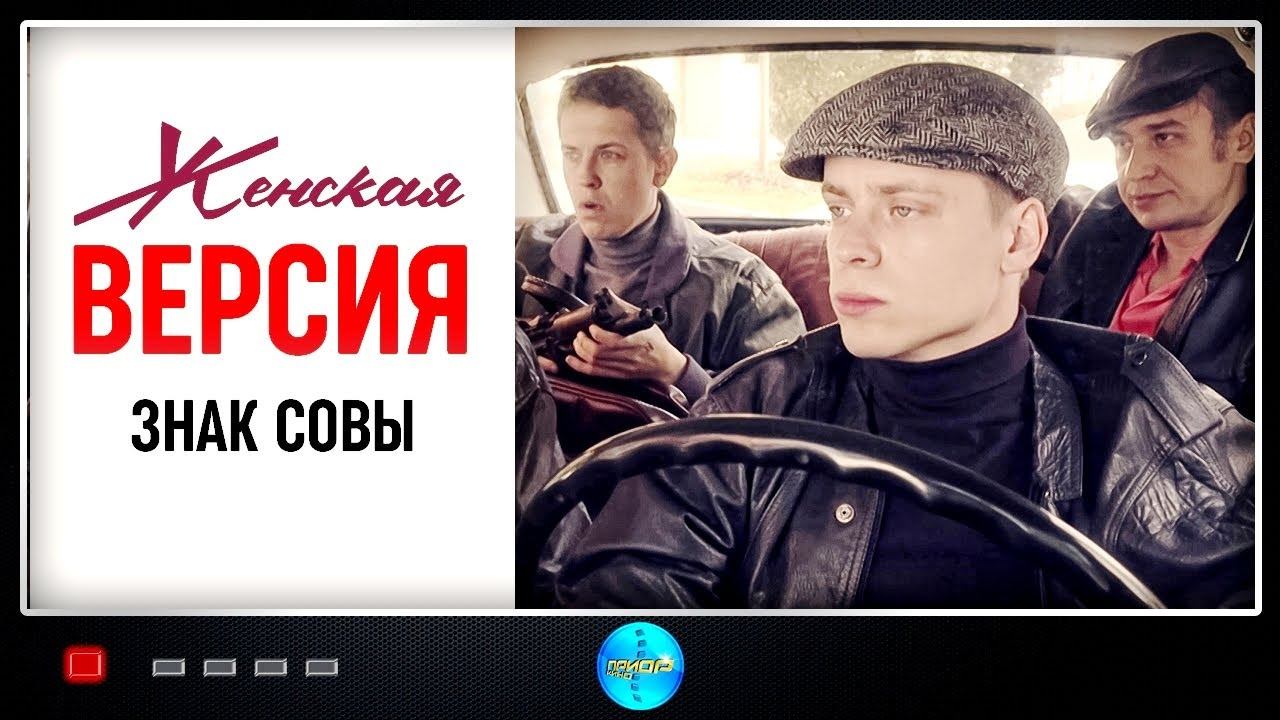 Женская Версия. 10 сезон. Знак Совы (2021) Детектив. Все серии Full HD