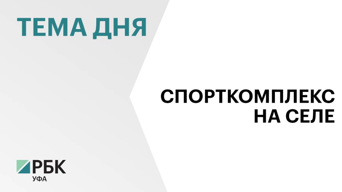 В Стерлитамакском районе республики построят крупный спорткомплекс