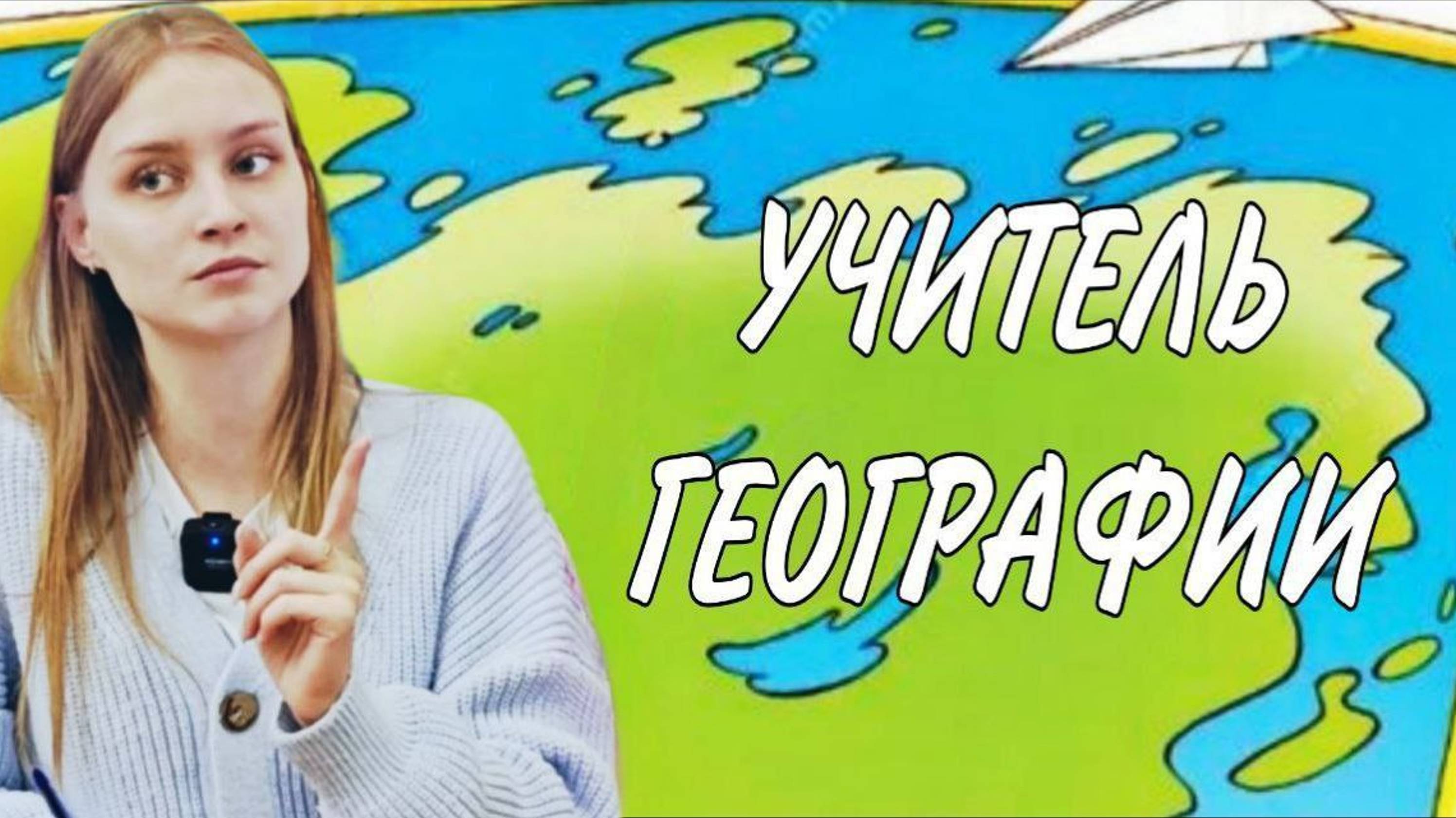 УЧИТЕЛЬ ТОЖЕ ЧЕЛОВЕК! Рабочий день учителя географии от А до Я