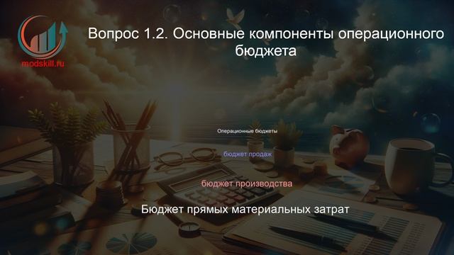 Бюджетирование. Профпереподготовка. Лекция. Профессиональная переподготовка для всех!