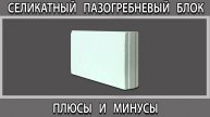 Силикатный пазогребневый блок стеновой что это? Плюсы и минусы характеристики. Отзывы
