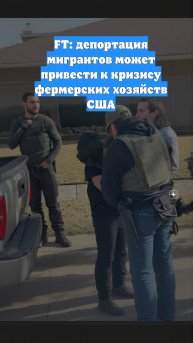 FT: депортация мигрантов может привести к кризису фермерских хозяйств США