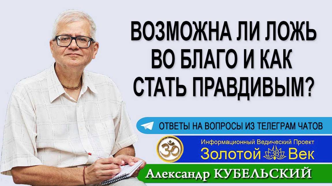 Возможна ли Ложь во Благо и как стать правдивым?