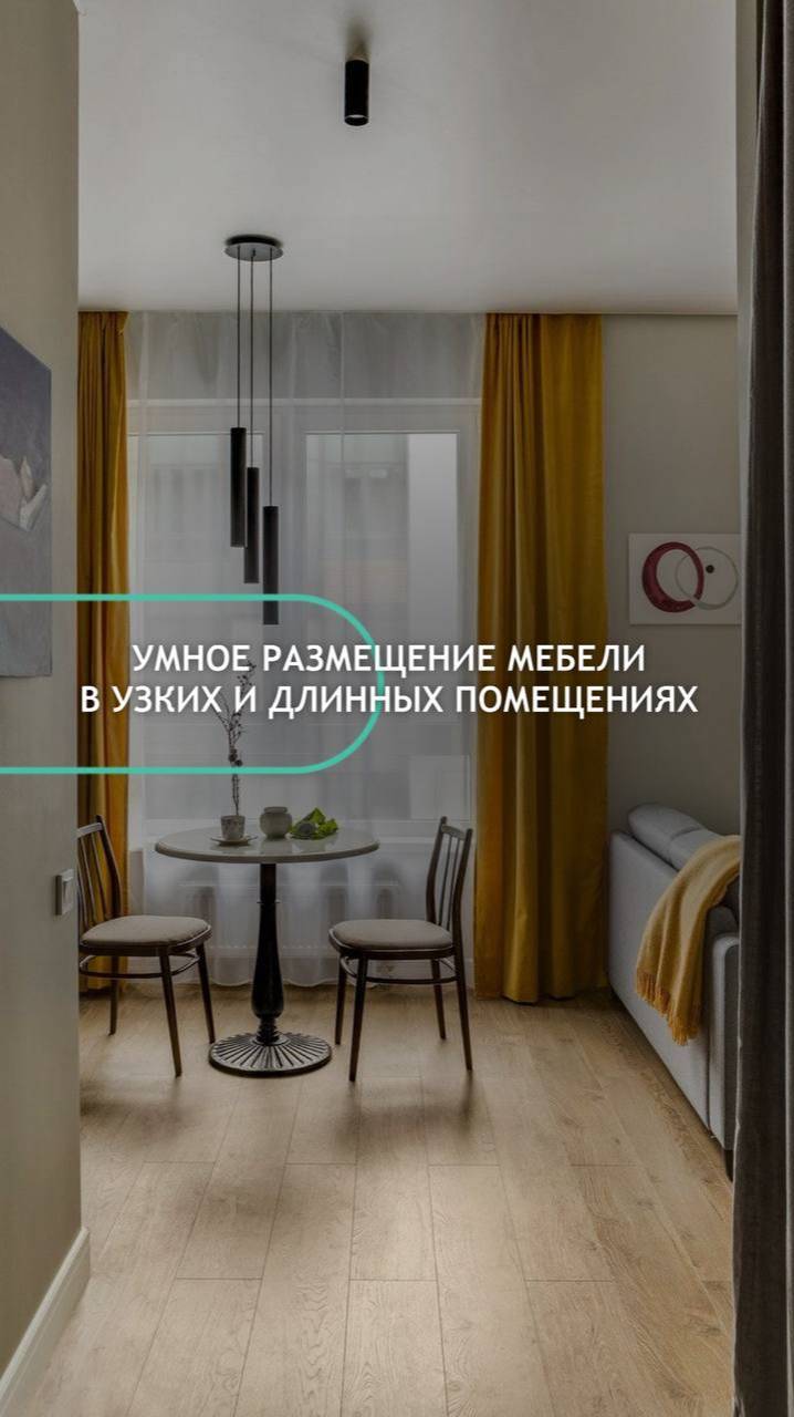 Узкие и длинные помещения