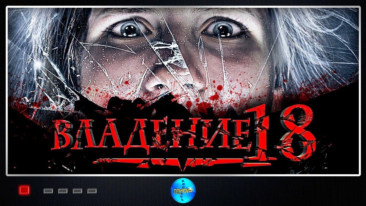 Владение 18 (2014) Детективный хоррор Full HD