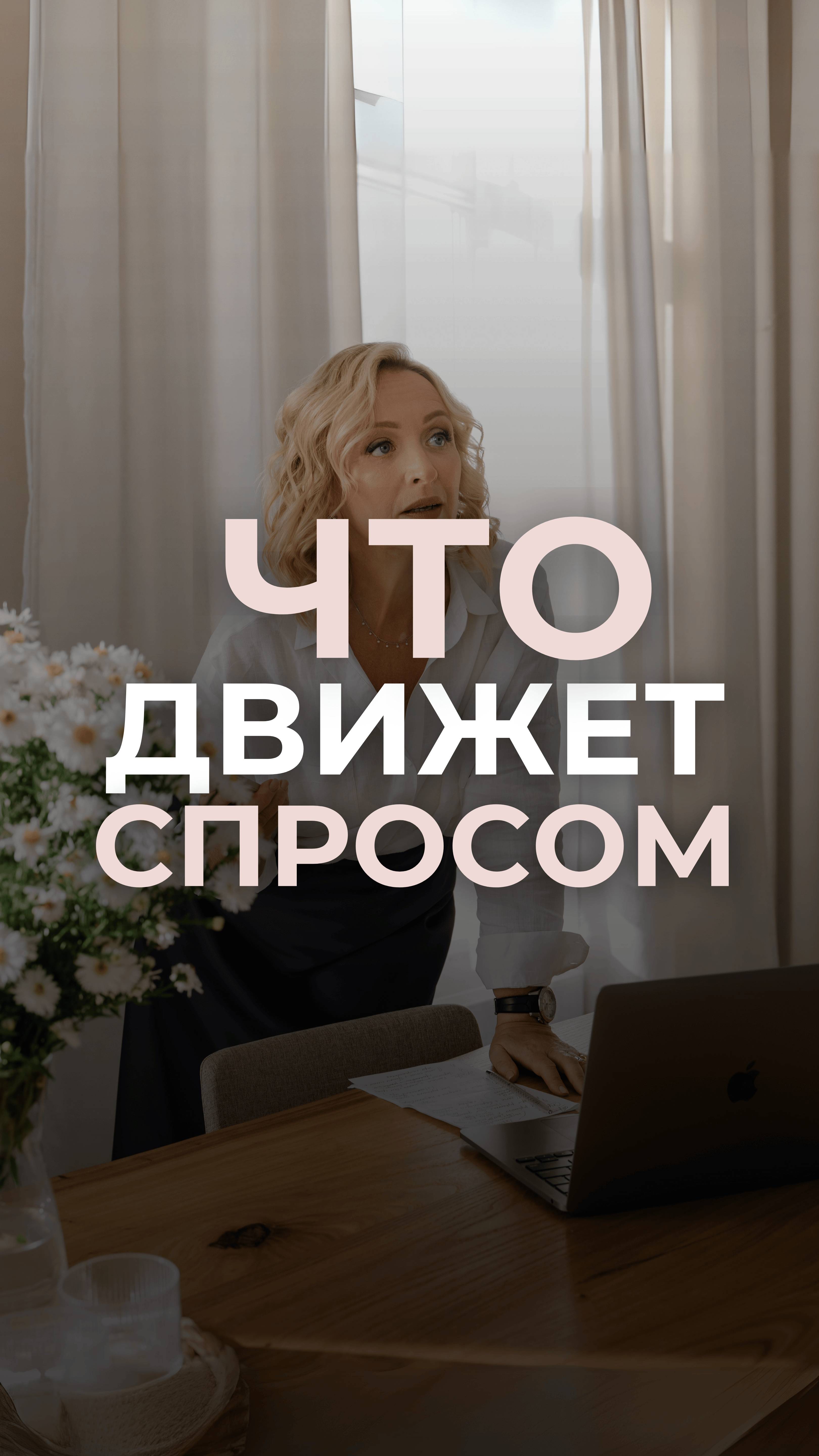 Что движет спросом