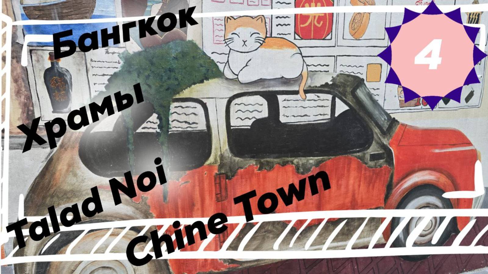 Бангкок. Храм Золотой Горы. Мраморный Храм. Храм Золотого Будды. Талат Ной. Китайский квартал