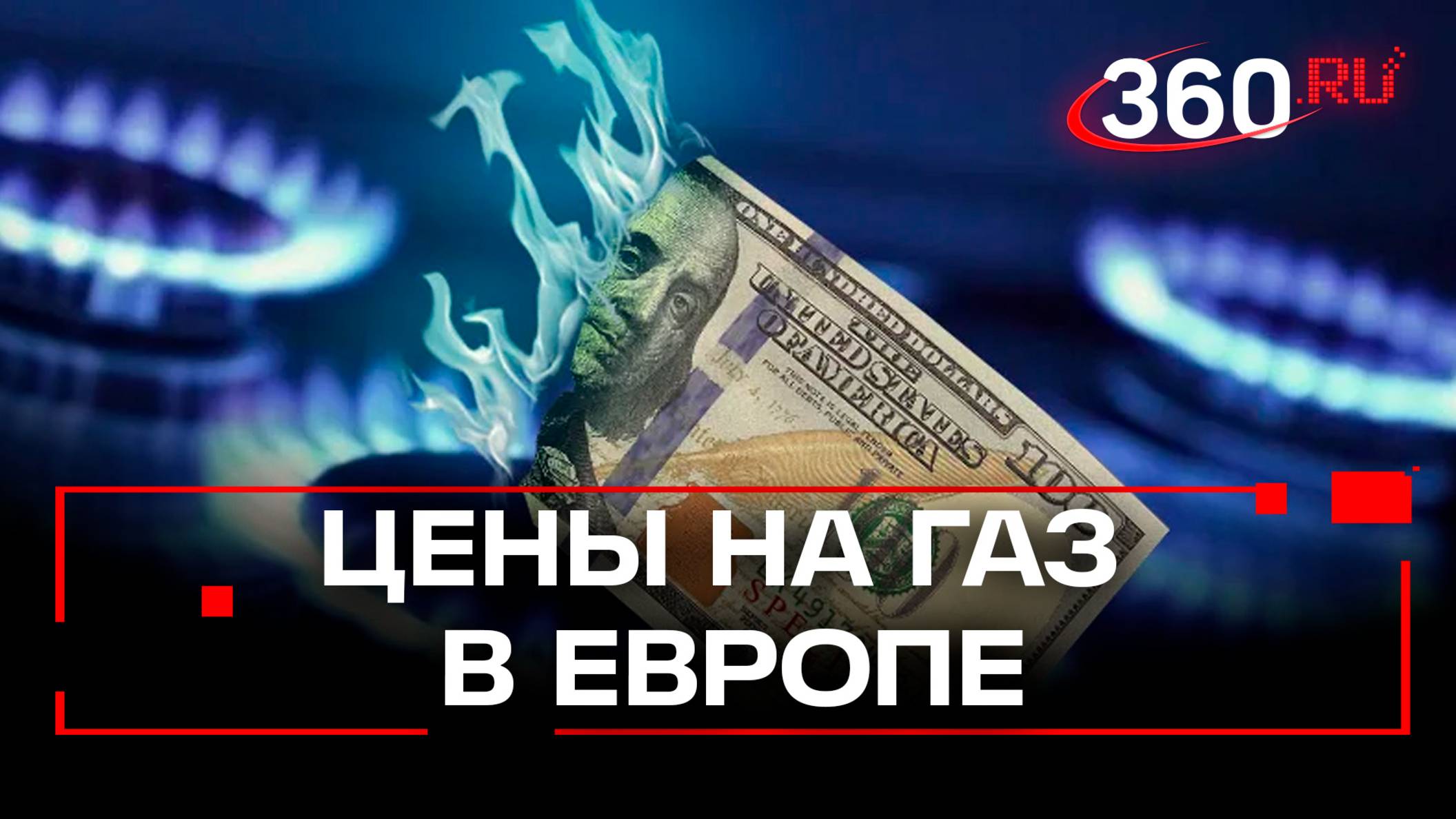 Стоимость газа в Европе превысила 620 долларов впервые за два года