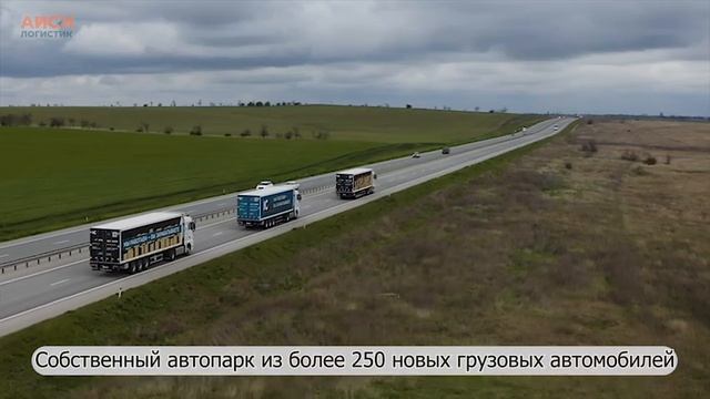 Склады и транспорт АйСи Логистик
