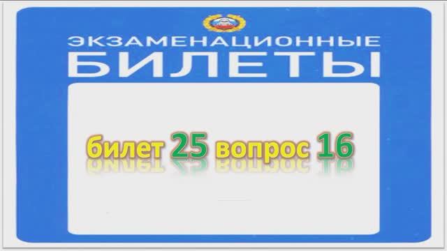 Билет 25 вопрос 16