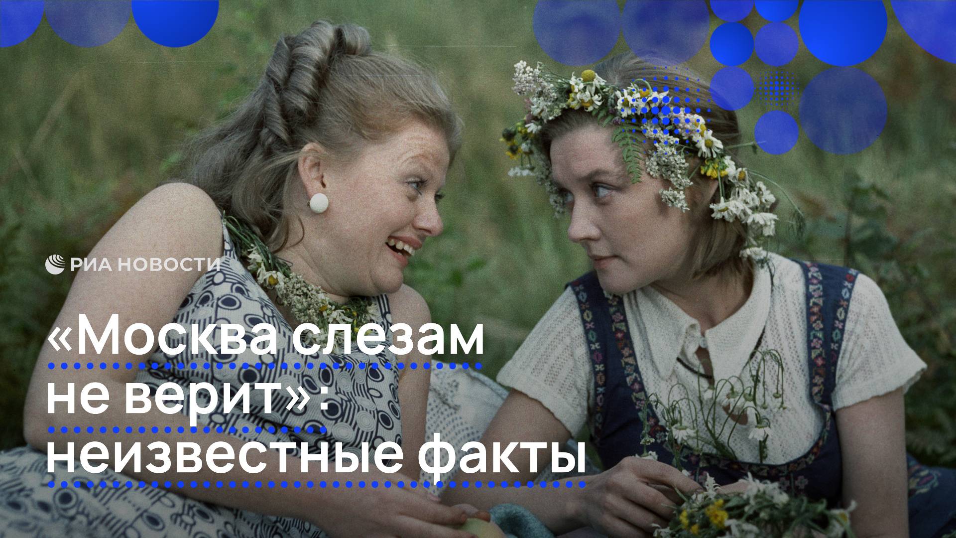 "Москва слезам не верит": неизвестные факты