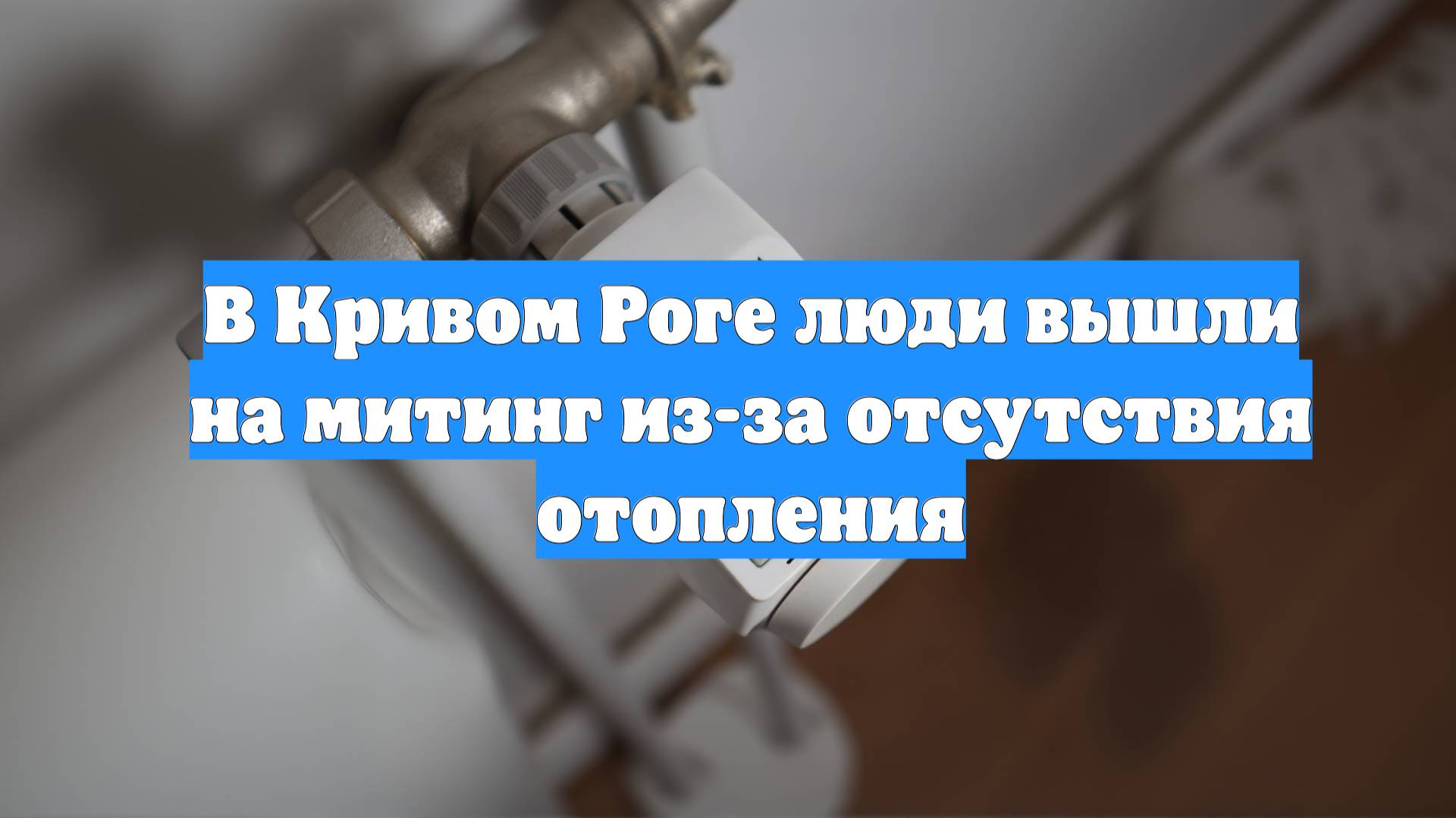 В Кривом Роге люди вышли на митинг из-за отсутствия отопления