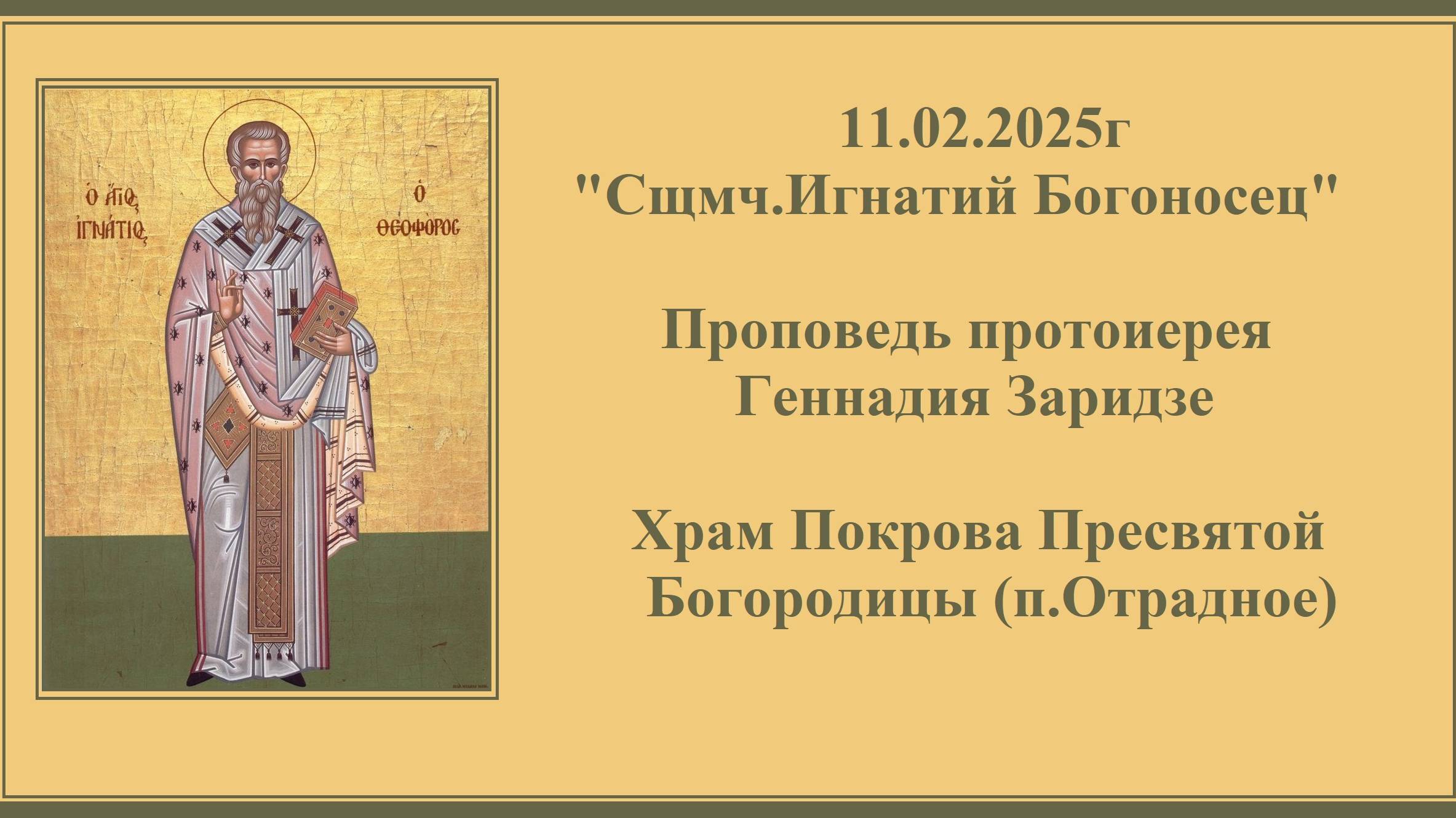 11.02.2025г "Сщмч.Игнатий Богоносец, епископ" Проповедь протоиерея Геннадия Заридзе