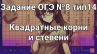 Задание ОГЭ №8 тип14 Квадратные корни и степени