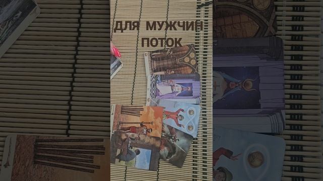 ДЛЯ МУЖЧИН. ПОТОК