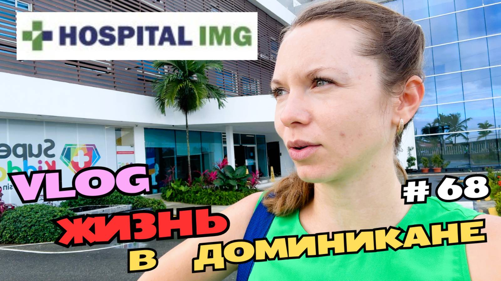 Иду в госпиталь в Доминикане | Как работает страховка для иностранцев