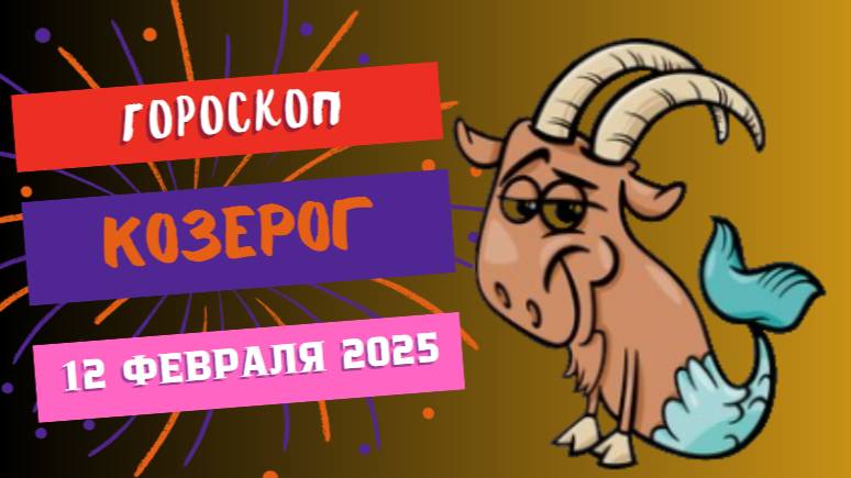 ♑ Козерог — Гороскоп на сегодня, 12 февраля 2025
