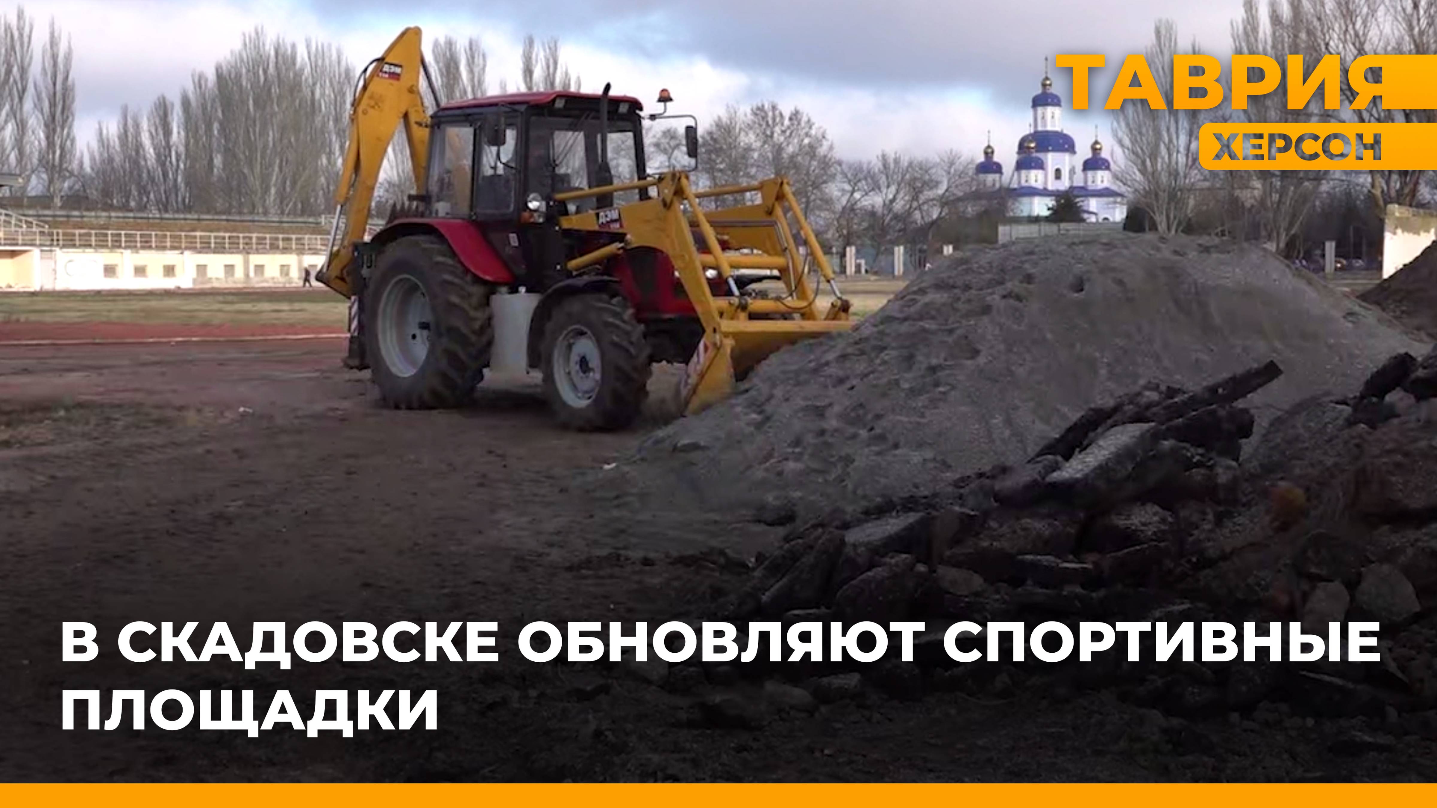 В Скадовске продолжается обустройство спортивных площадок