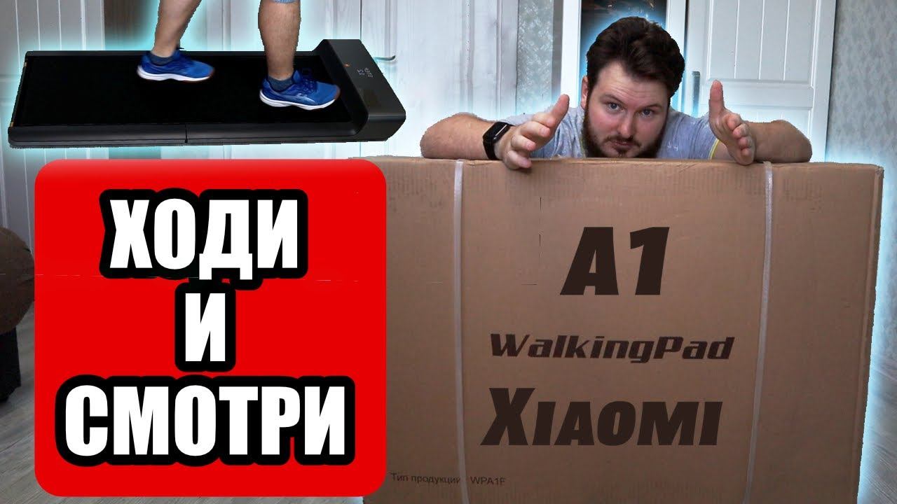 Дорожка для ходьбы и бега Xiaomi WalkingPad A1