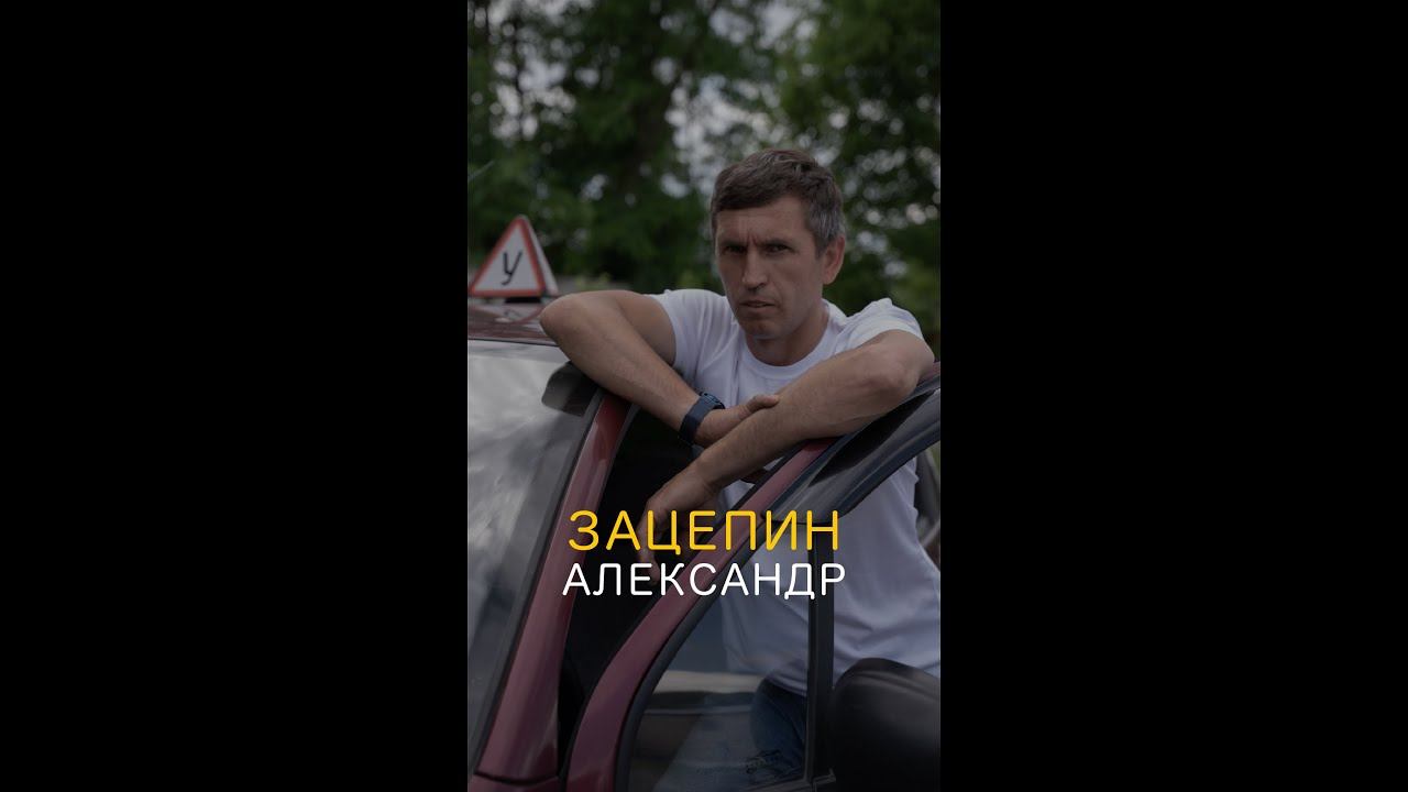Зацепин Александр - инструктор автошколы ДОСААФ Авангард