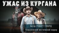 УЖАС ИЗ КУРГАНА. Роберт Говард. Аудиокнига Мистика Рассказ | ПОД СЕНЬЮ СТРЕЛЬЦА