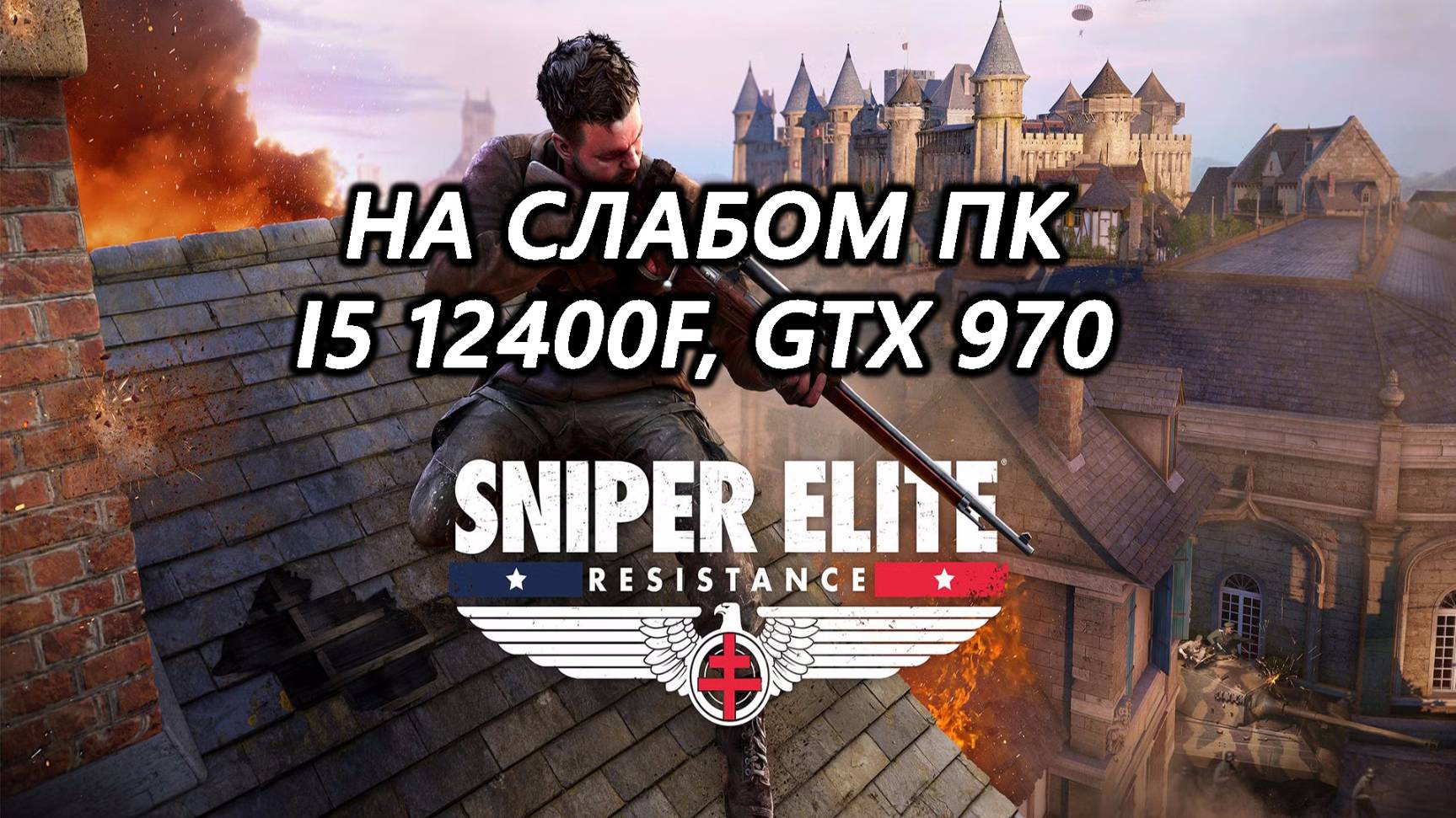 Sniper Elite: Resistance на слабом пк (GTX 970)