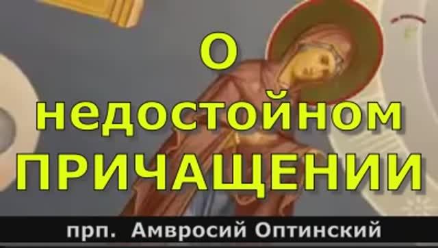 О недостойном ПРИЧАЩЕНИИ
