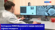 Сотрудники НИИ Обуховского завода получили премию президента