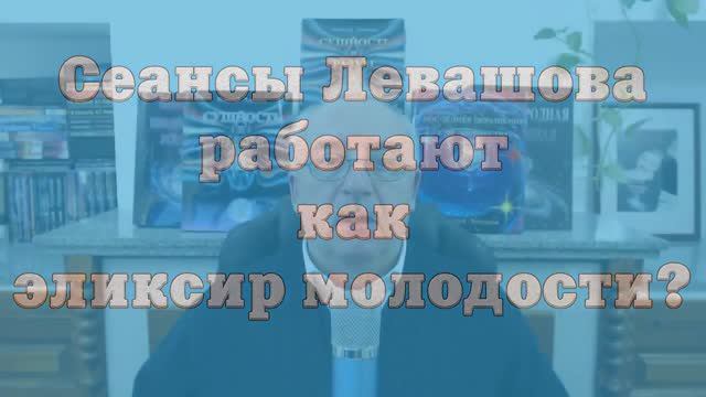 Сеансы Левашова работают как эликсир молодости_