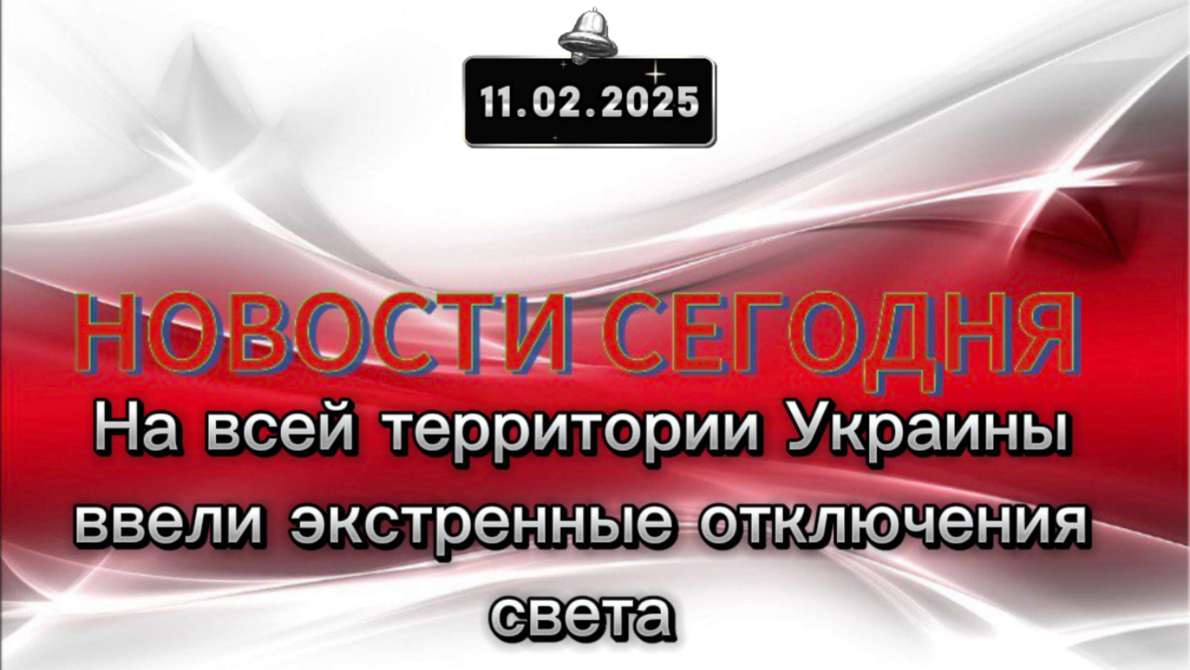 ‼️На всей территории Украины ввели экстренные отключения света‼️