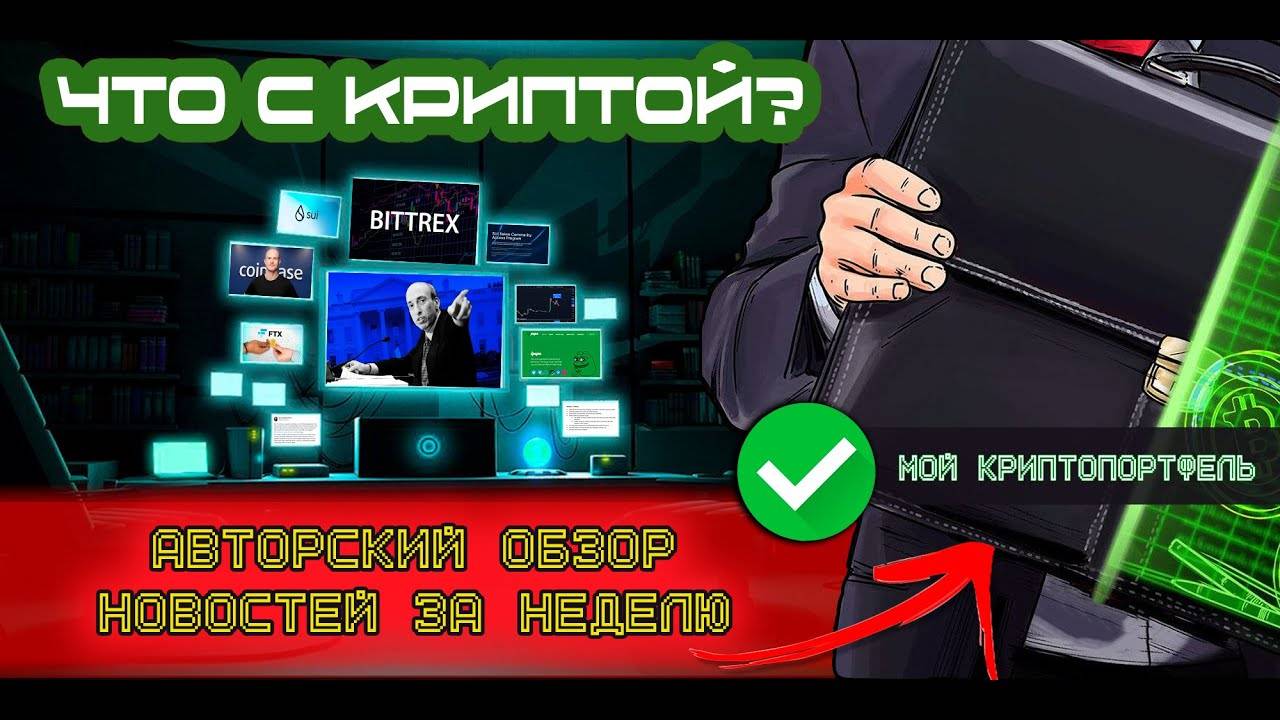 ЧТО С КРИПТОЙ Авторский обзор новостей и криптопортфеля за неделю. Выпуск от 22 апреля.