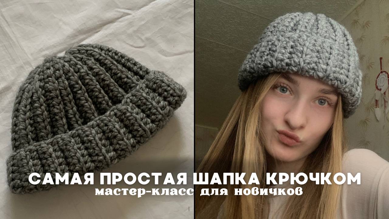 Самая простая шапка крючком. Мастер-класс для новичков