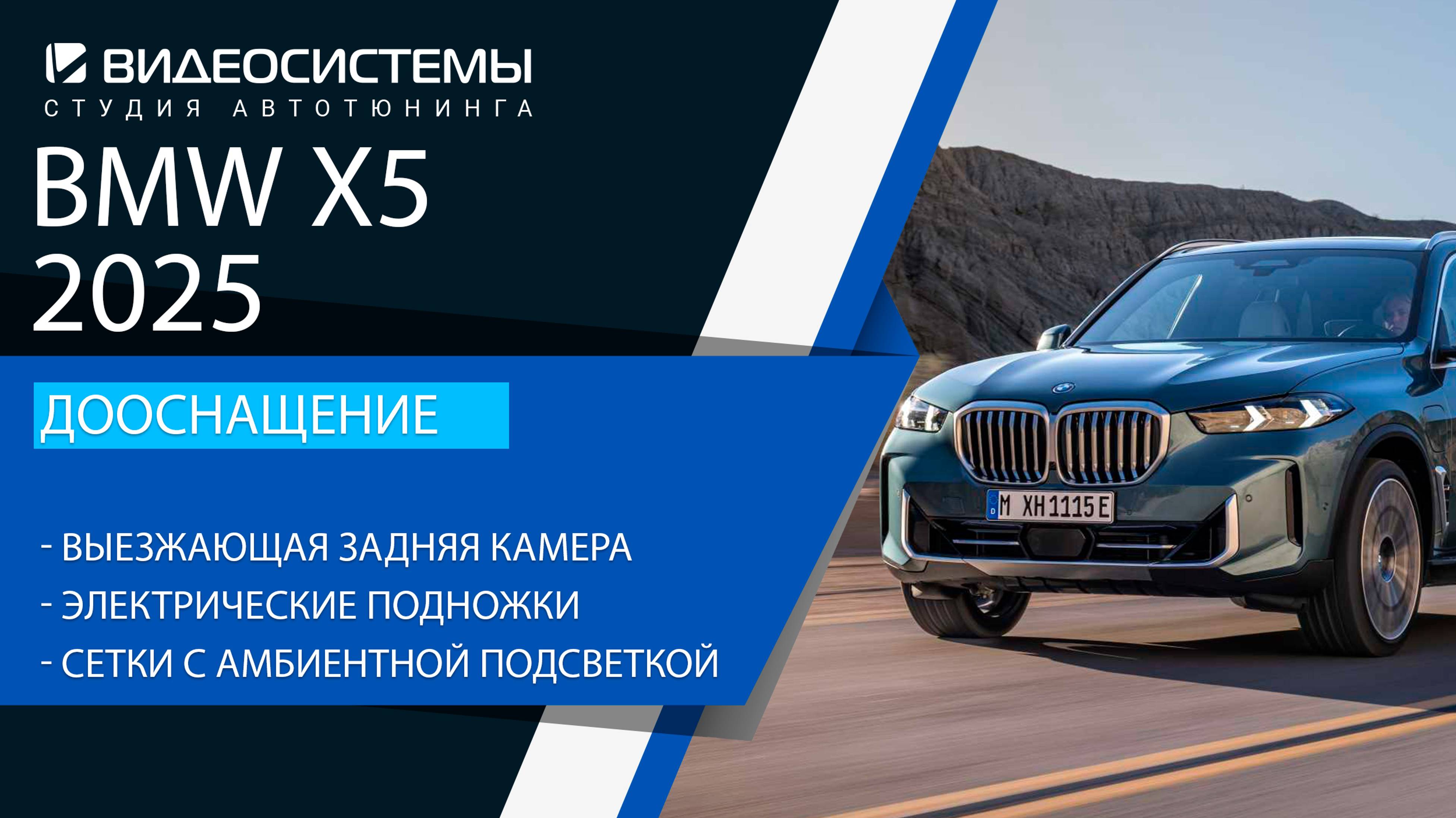 Дооснащение BMW X5 2025. Выезжающие подножки, выезжающая камера заднего вида, сетки Bowers.