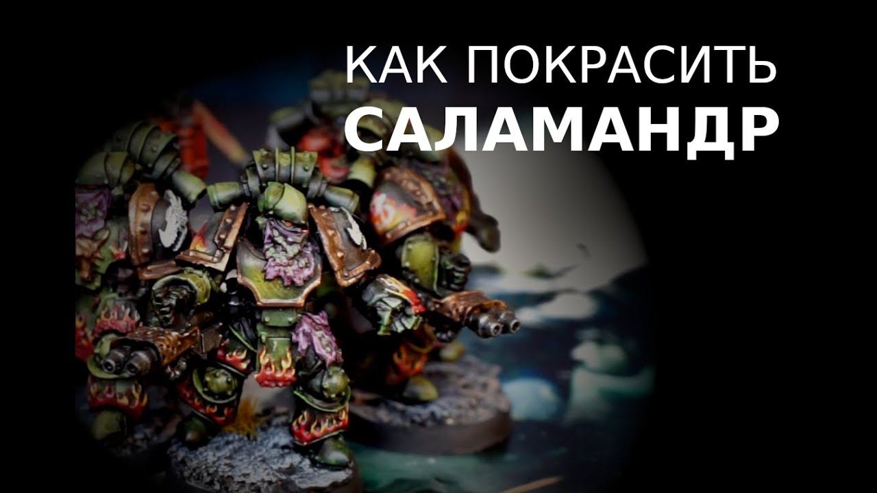 Как покрасить Саламандр / How to paint Salamanders (ENG SUBS)