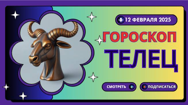 Телец ♉ Гороскоп на сегодня, 12 февраля 2025