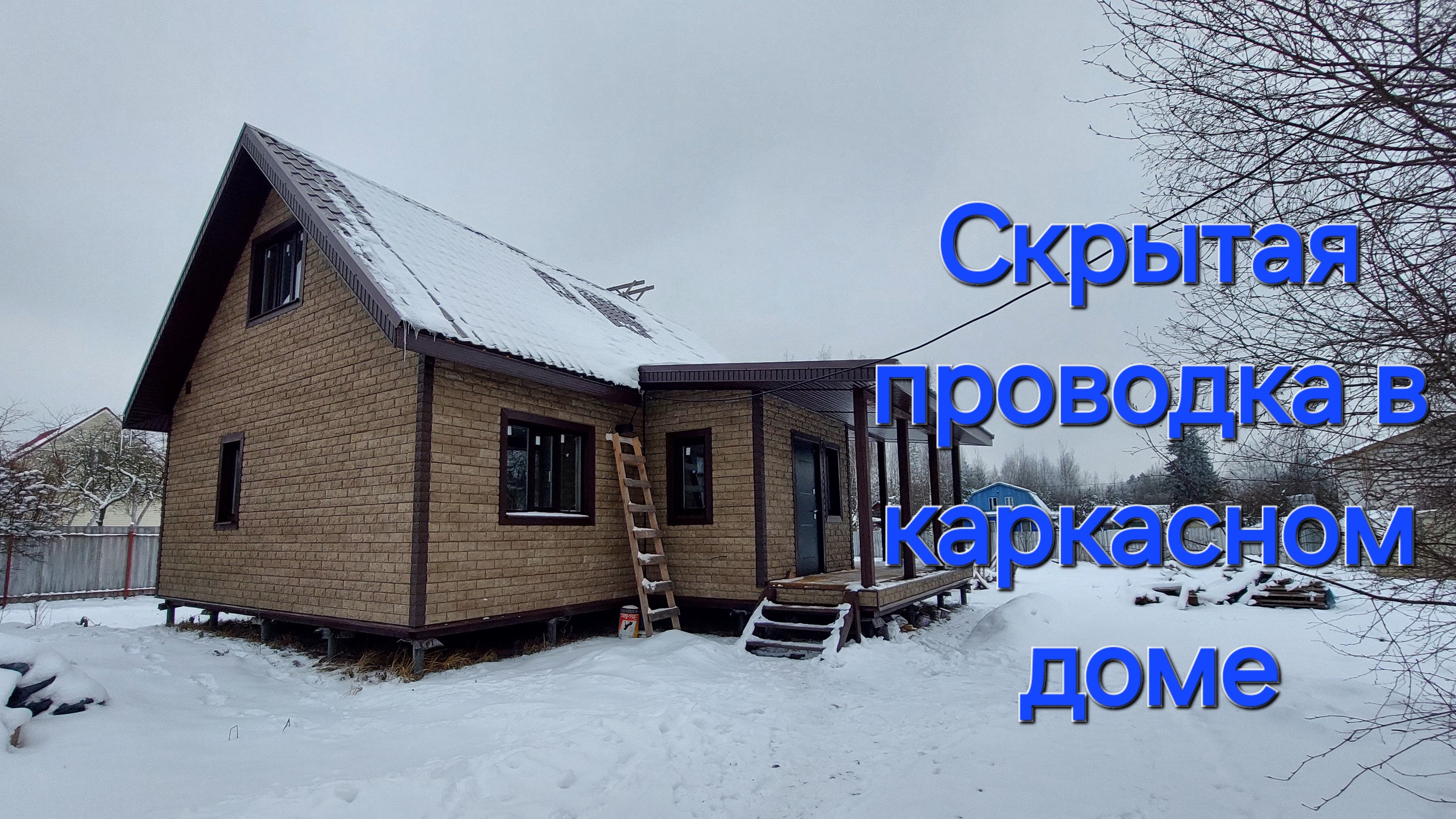Электромонтаж каркасника. 1 этап