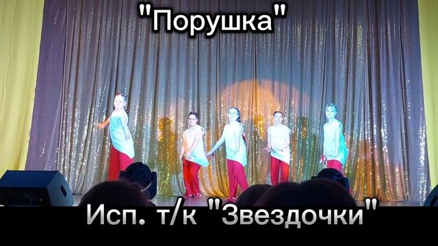 Танец "Порушка"