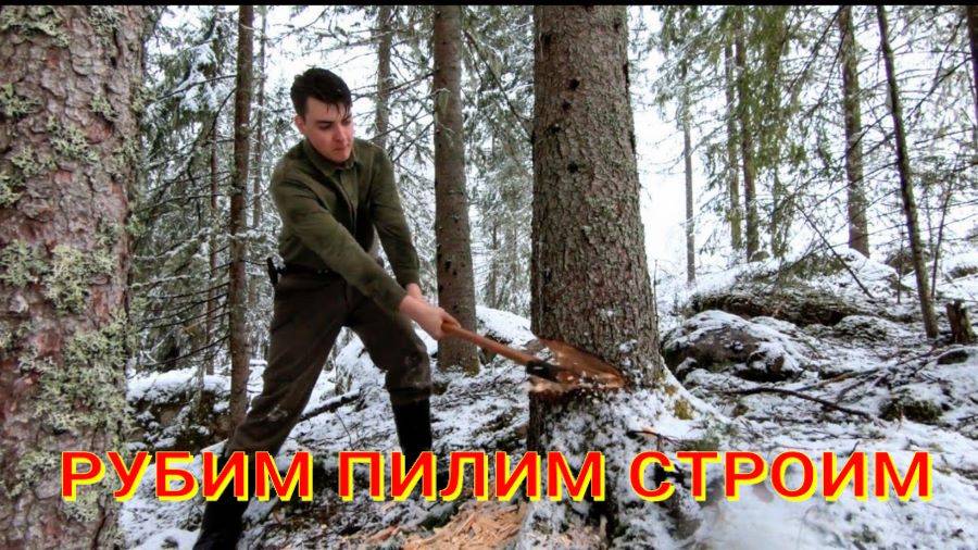 Рубка деревьев для бревенчатого дома - рубка топором
