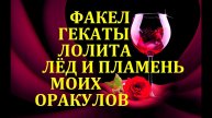 ФАКЕЛ ГЕКАТЫ. ЛОЛИТА. "МЫ. ЛЁД и ПЛАМЯ ОРАКУЛОВ «МАГИЯ ТАЙН и ЗАГАДОК СТАРОГО ЗАМКА».ЧАСТЬ 4. № 20