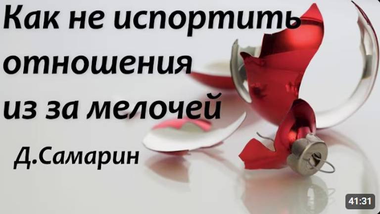 Как не испортить отношения?   Д. Самарин