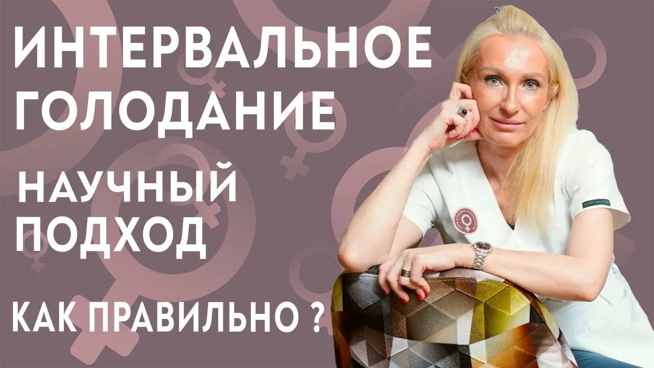 Интервальное голодание научные исследования. Научный подход. Гинеколог Ирина Приказчикова.