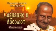 Нисаргадатта Махарадж - 06. Сознание и Абсолют, озвучивает Nikosho.