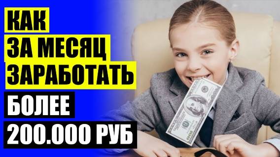 📢 Заработок онлайн без вложения