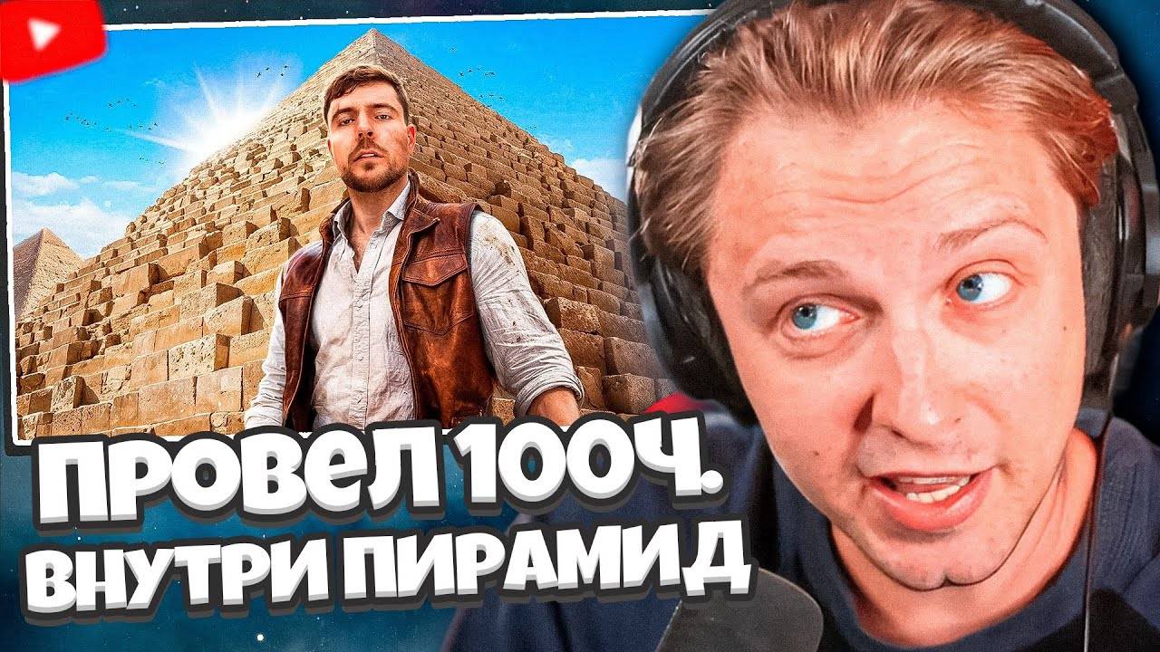 СТИНТ СМОТРИТ: Я ПРОВЕЛ 100 ЧАСОВ ВНУТРИ ПИРАМИД // MrBeast