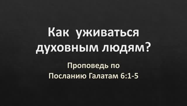 24 Галатам 6,1-5 – «Как ужиться духовным людям»