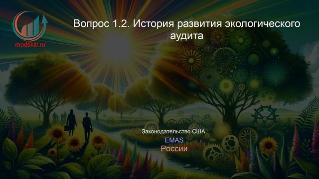 Экологический аудит. Профпереподготовка. Лекция. Профессиональная переподготовка для всех!