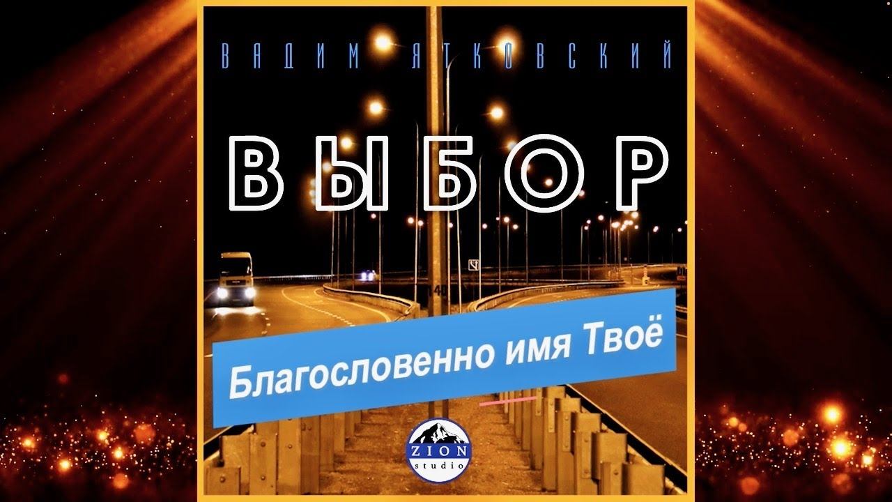 Благословенно имя Твоё.